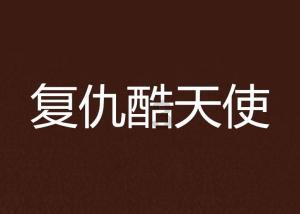 阴森庄园的秘密